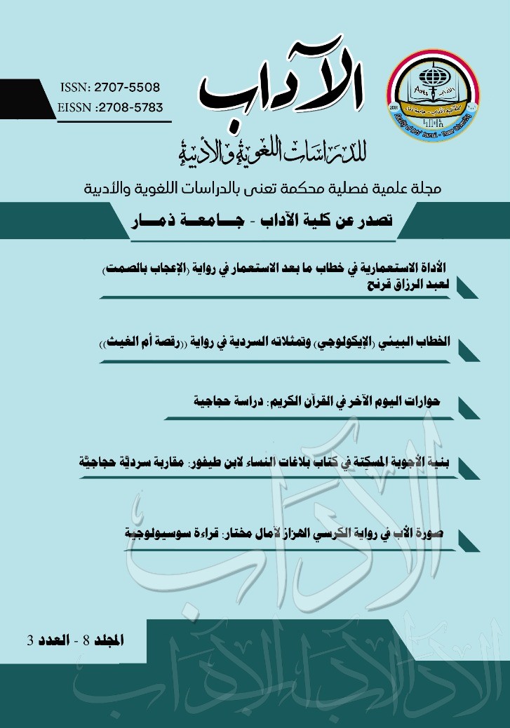 الآداب للدراسات اللغوية والأدبية