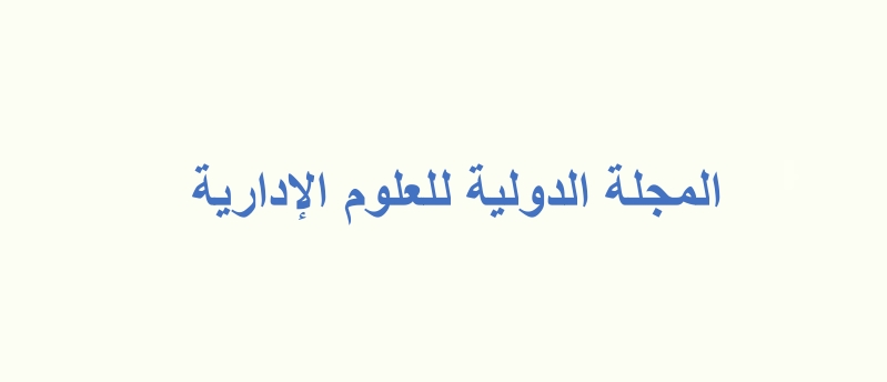 المجلة الدولية للعلوم الادارية